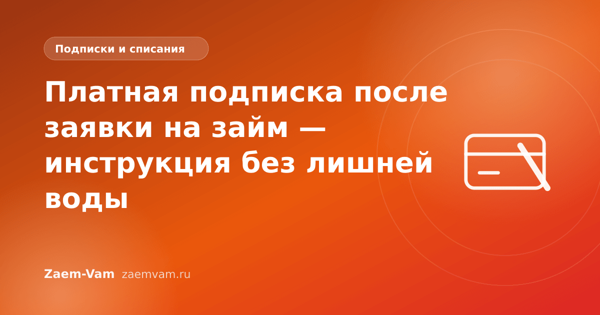 Платная подписка после заявки на займ — инструкция без лишней воды