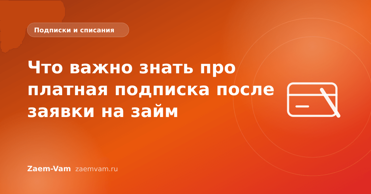 Что важно знать про платная подписка после заявки на займ
