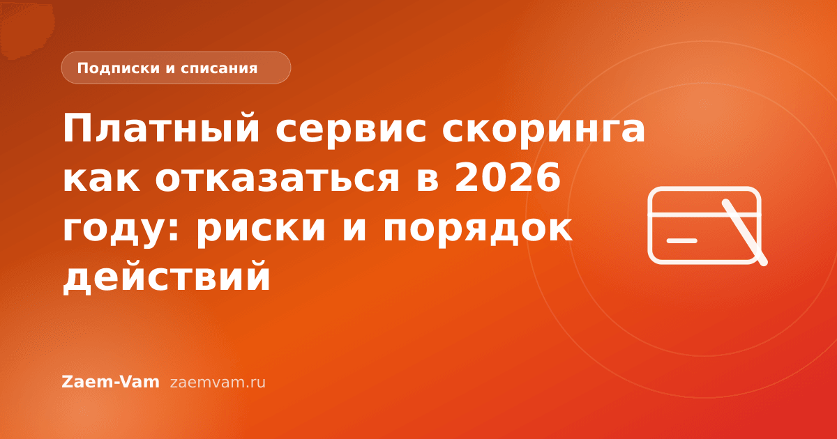 Платный сервис скоринга как отказаться в 2026 году: риски и порядок действий