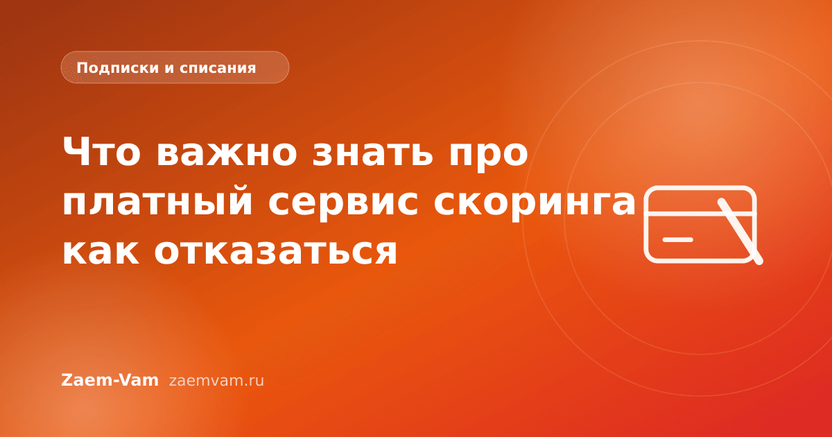 Что важно знать про платный сервис скоринга как отказаться