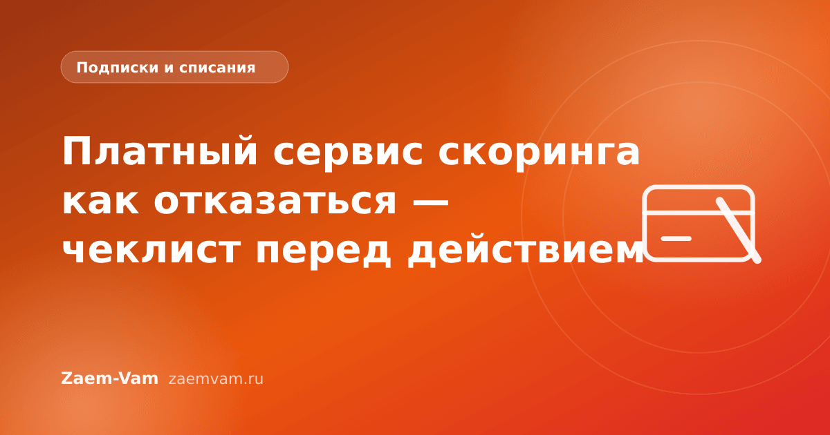 Платный сервис скоринга как отказаться — чеклист перед действием