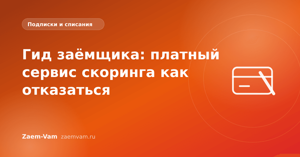 Гид заёмщика: платный сервис скоринга как отказаться