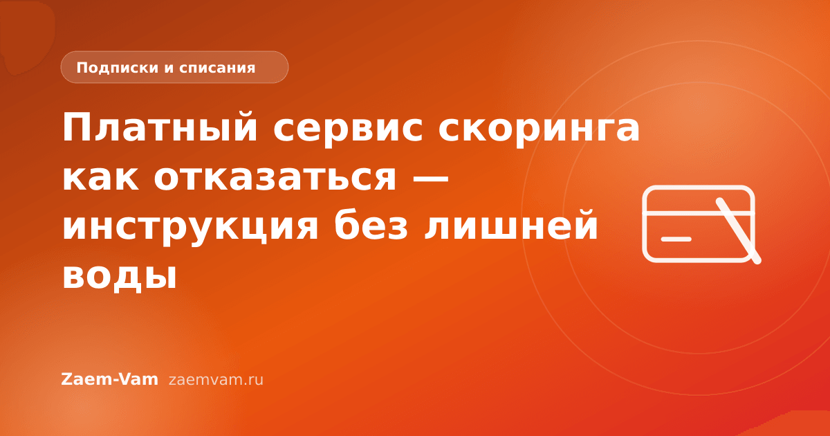 Платный сервис скоринга как отказаться — инструкция без лишней воды