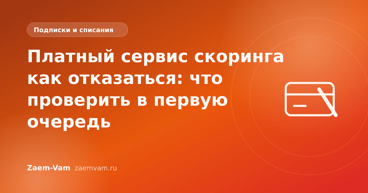 Платный сервис скоринга как отказаться: что проверить в первую очередь