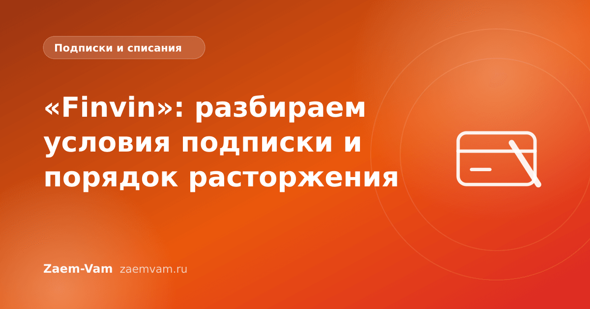 «Finvin»: разбираем условия подписки и порядок расторжения
