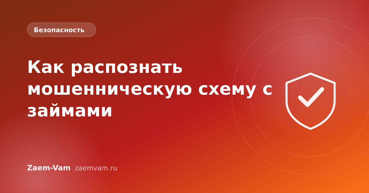 Как распознать мошенническую схему с займами