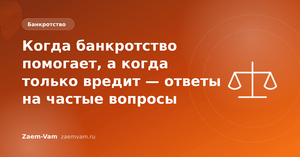 Когда банкротство помогает, а когда только вредит — ответы на частые вопросы