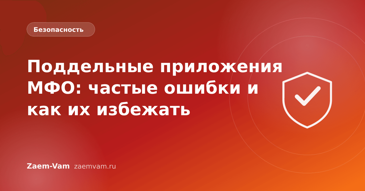Поддельные приложения МФО: частые ошибки и как их избежать