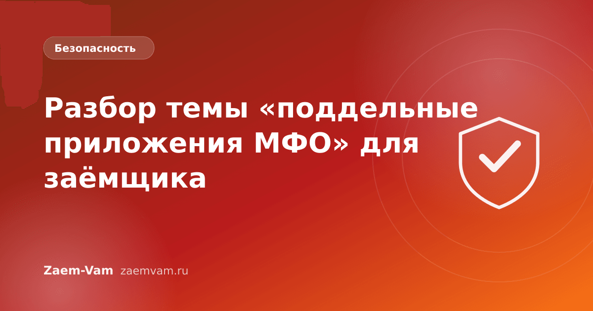 Разбор темы «поддельные приложения МФО» для заёмщика