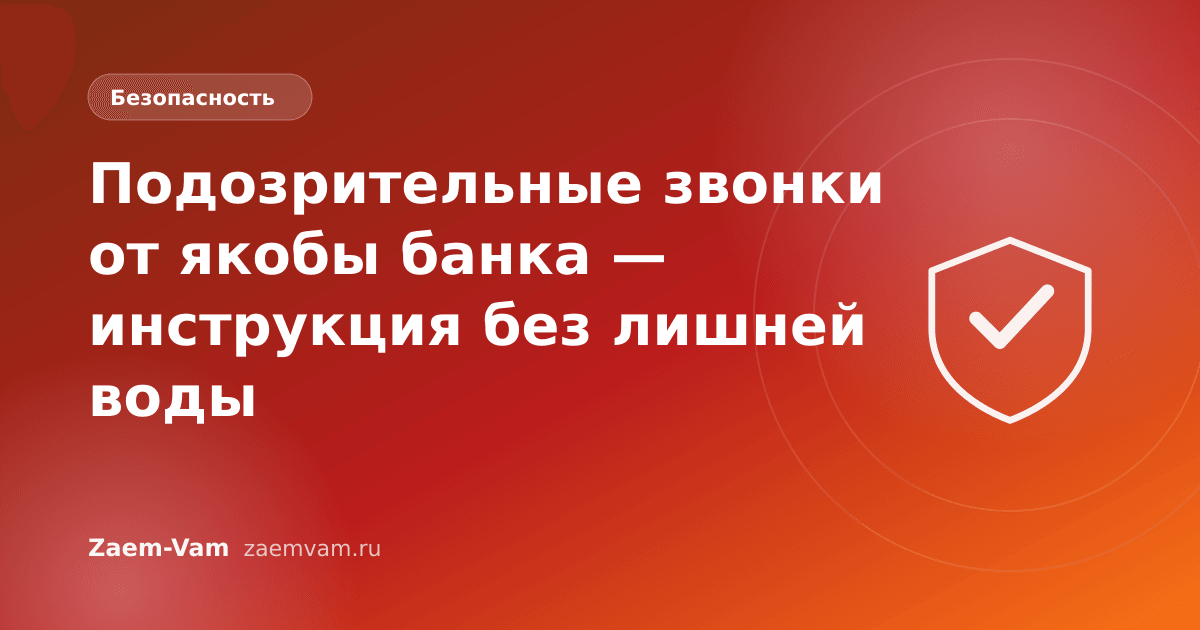 Подозрительные звонки от якобы банка — инструкция без лишней воды