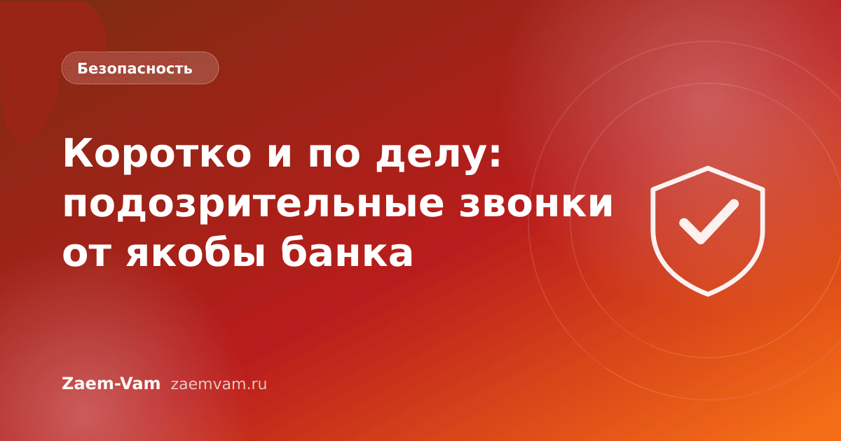 Коротко и по делу: подозрительные звонки от якобы банка