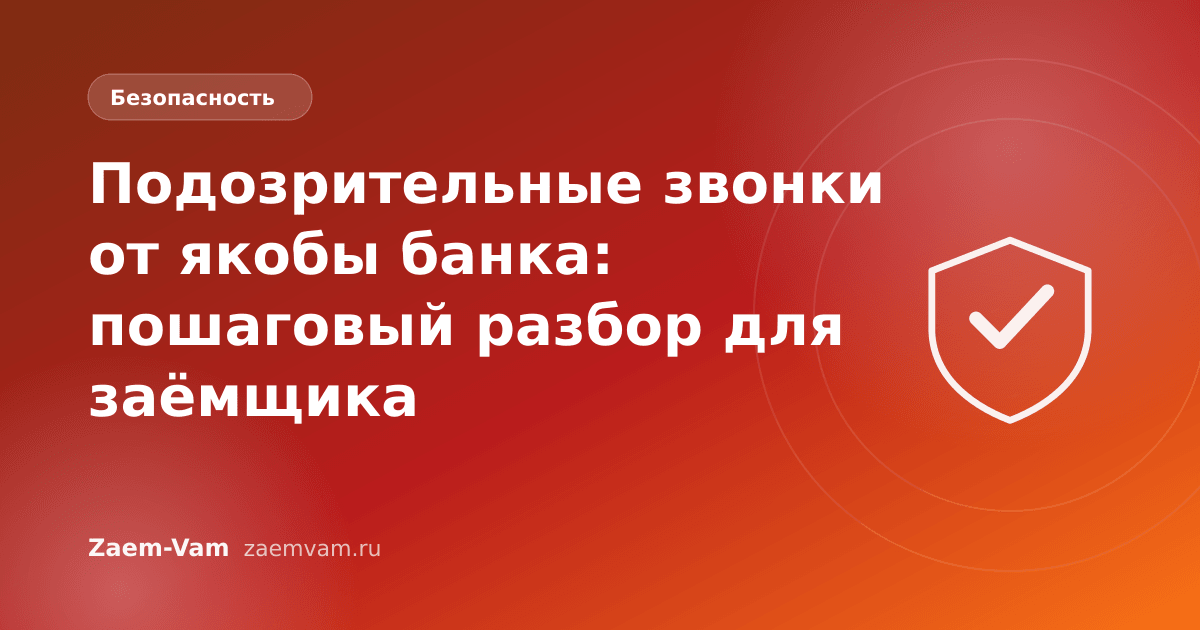 Подозрительные звонки от якобы банка: пошаговый разбор для заёмщика