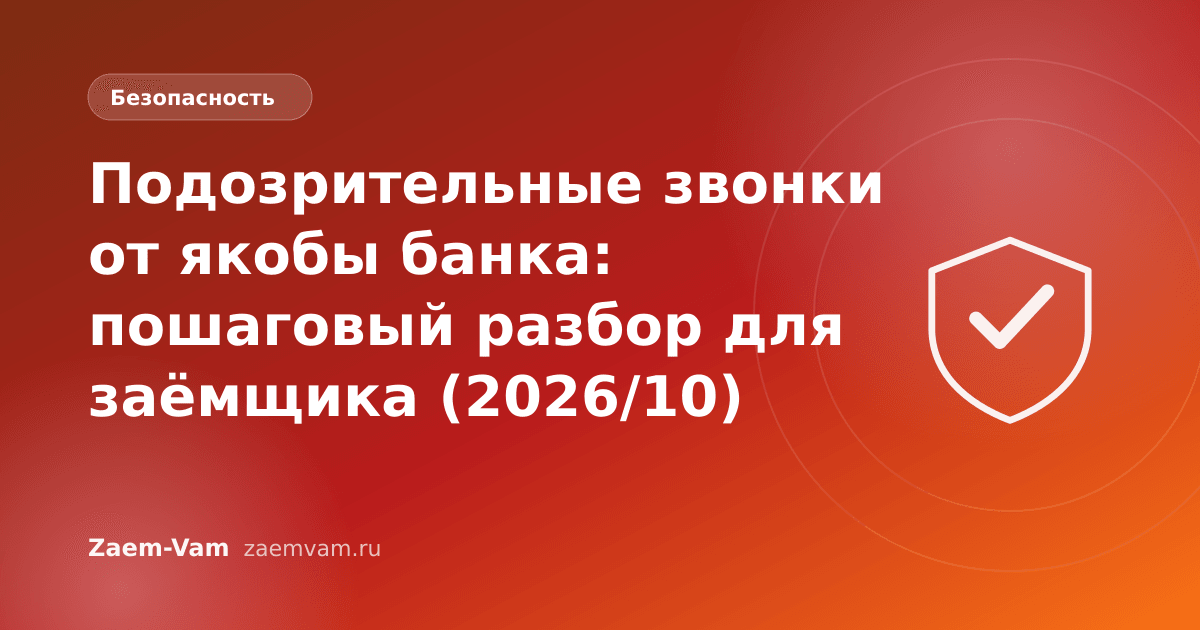 Подозрительные звонки от якобы банка: пошаговый разбор для заёмщика (2026/10)