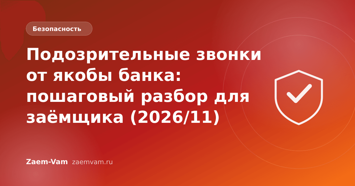 Подозрительные звонки от якобы банка: пошаговый разбор для заёмщика (2026/11)