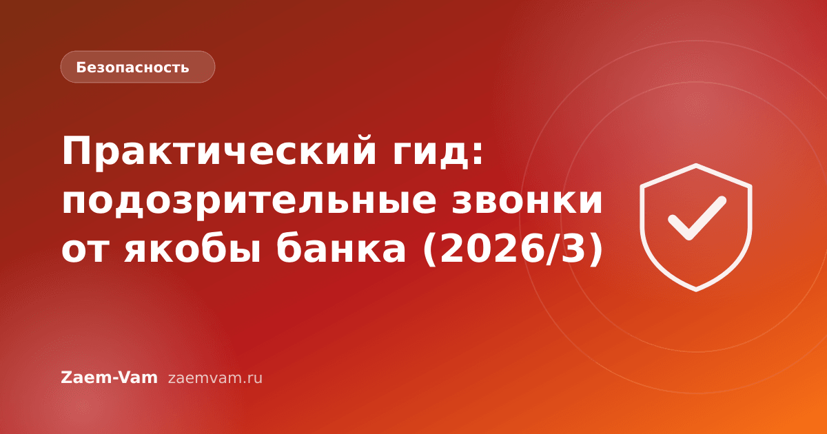 Практический гид: подозрительные звонки от якобы банка (2026/3)
