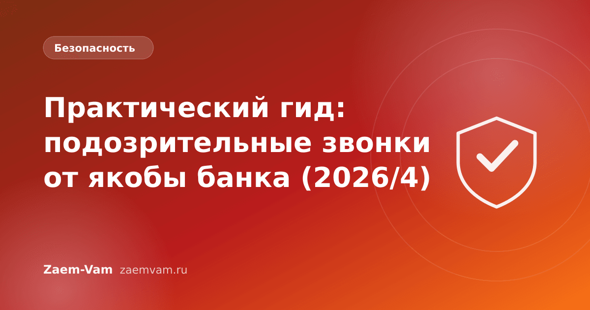 Практический гид: подозрительные звонки от якобы банка (2026/4)