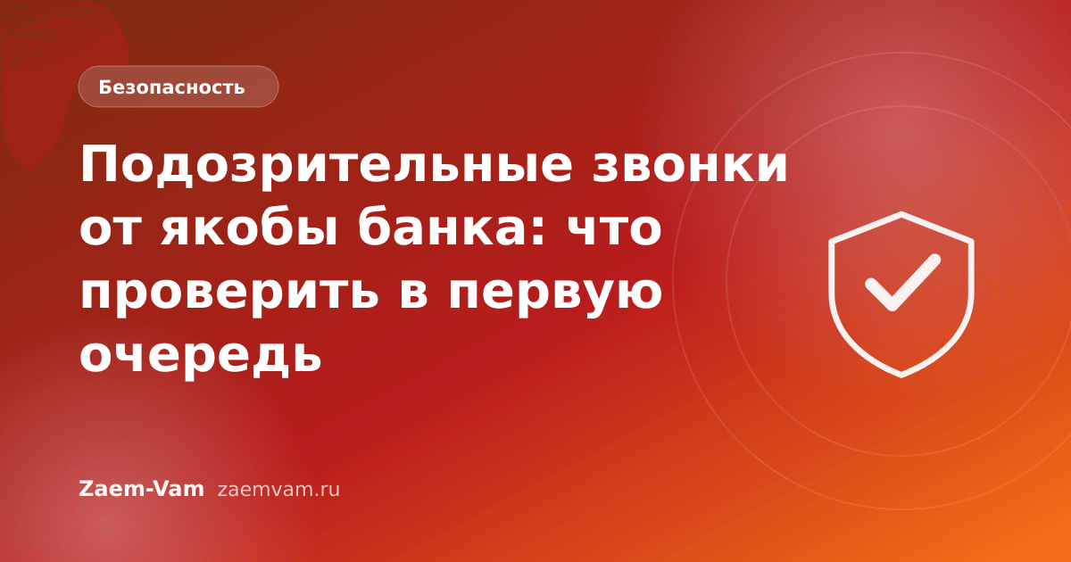 Подозрительные звонки от якобы банка: что проверить в первую очередь