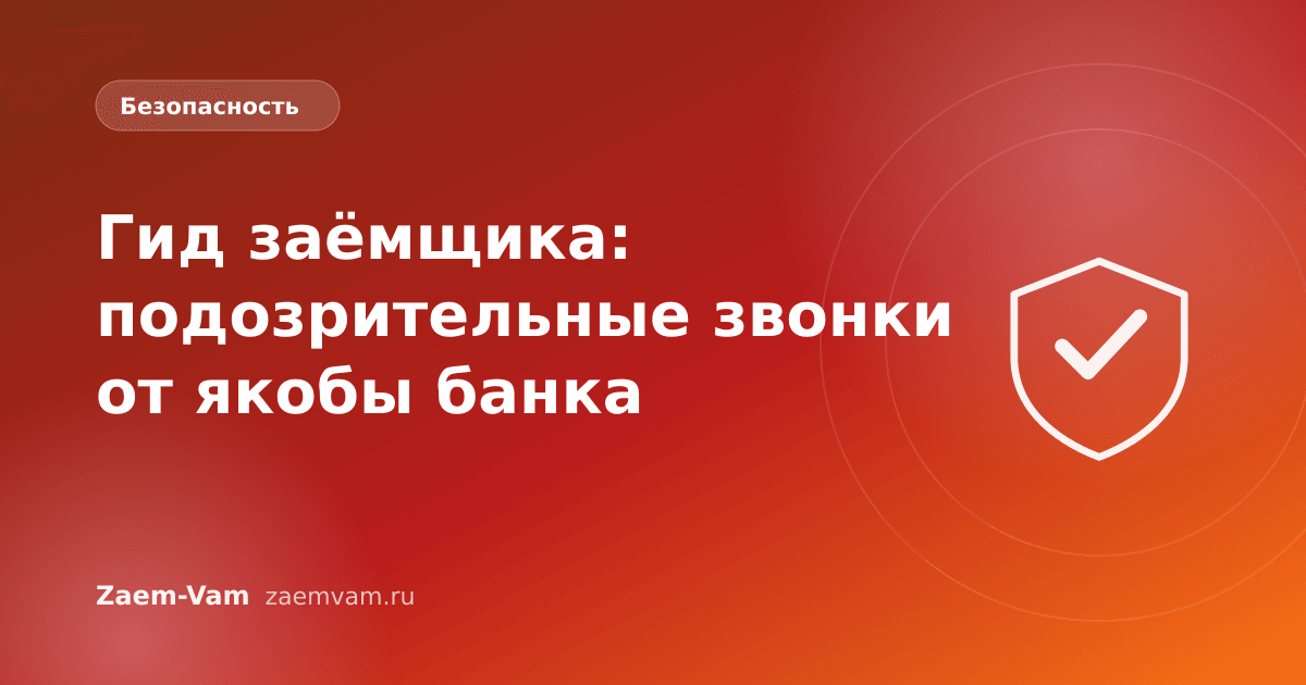 Гид заёмщика: подозрительные звонки от якобы банка