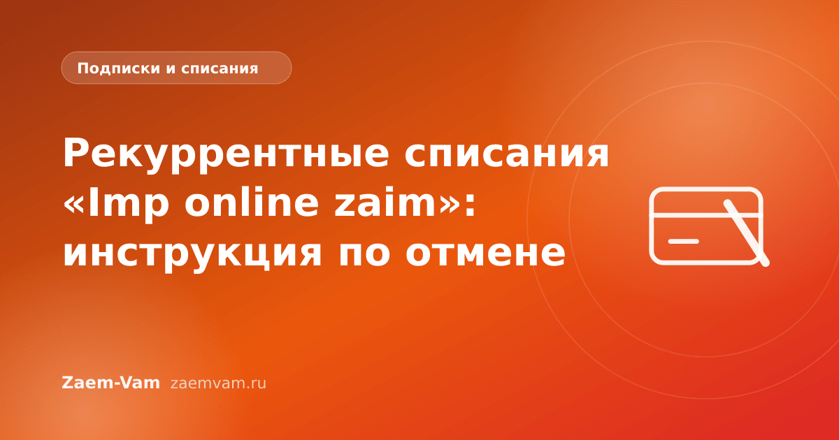 Рекуррентные списания «Imp online zaim»: инструкция по отмене