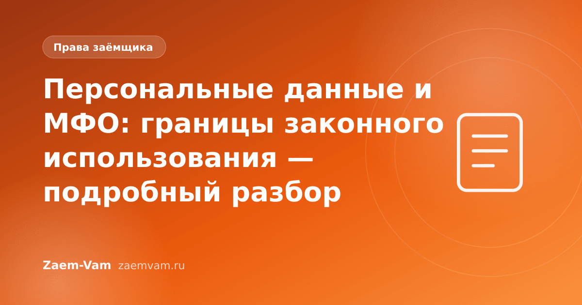 Персональные данные и МФО: границы законного использования — подробный разбор