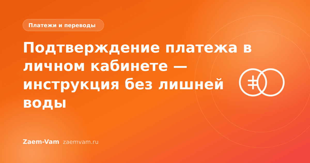 Подтверждение платежа в личном кабинете — инструкция без лишней воды
