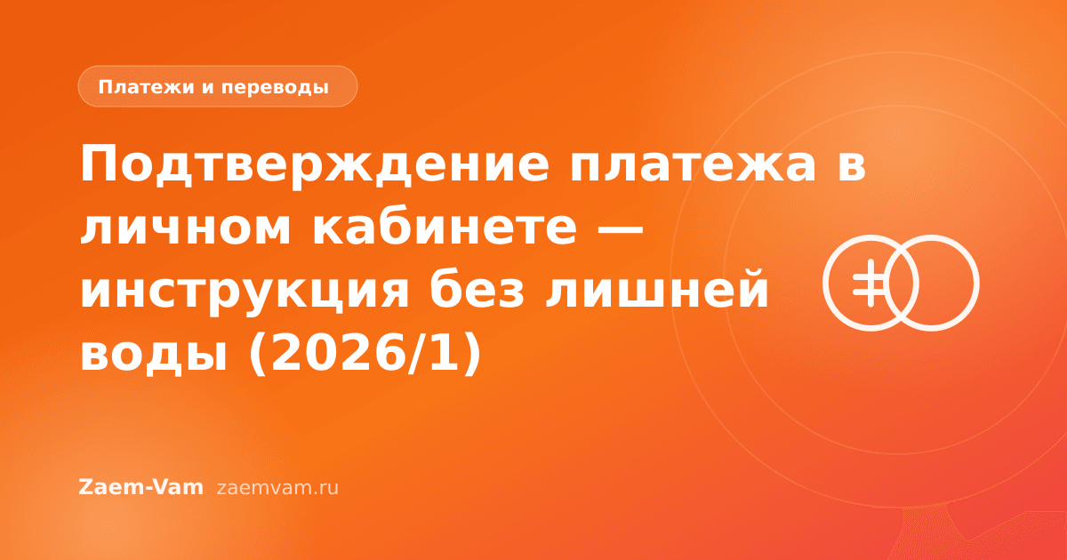 Подтверждение платежа в личном кабинете — инструкция без лишней воды (2026/1)