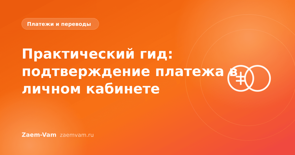Практический гид: подтверждение платежа в личном кабинете