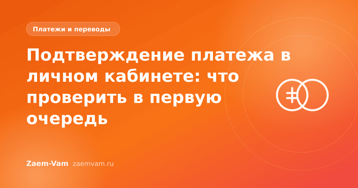 Подтверждение платежа в личном кабинете: что проверить в первую очередь