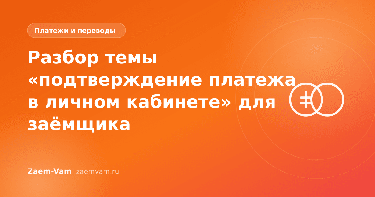 Разбор темы «подтверждение платежа в личном кабинете» для заёмщика