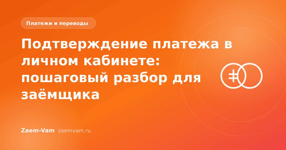 Подтверждение платежа в личном кабинете: пошаговый разбор для заёмщика