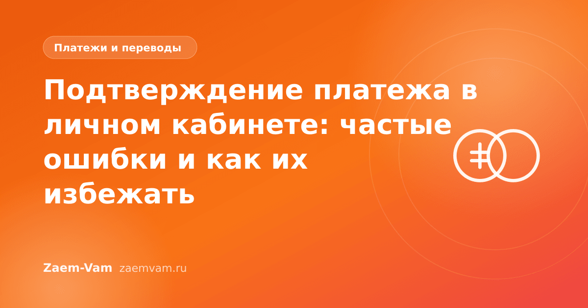 Подтверждение платежа в личном кабинете: частые ошибки и как их избежать