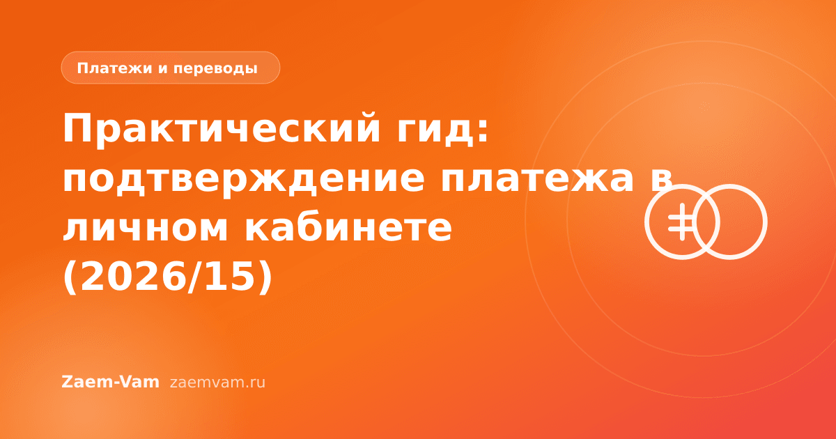 Практический гид: подтверждение платежа в личном кабинете (2026/15)