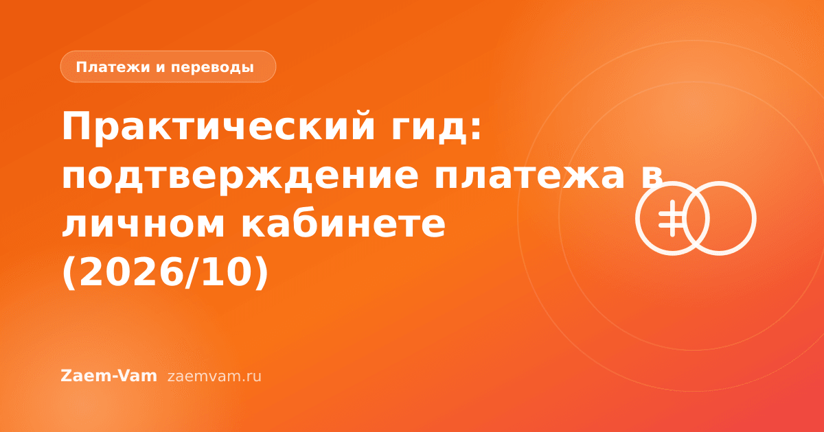 Практический гид: подтверждение платежа в личном кабинете (2026/10)