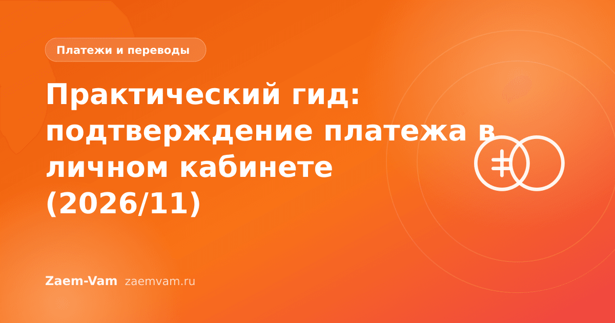 Практический гид: подтверждение платежа в личном кабинете (2026/11)
