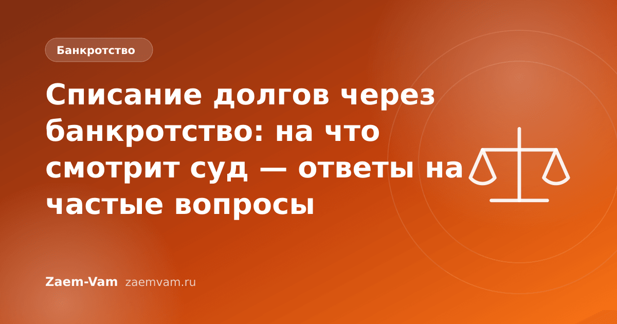 Списание долгов через банкротство: на что смотрит суд — ответы на частые вопросы