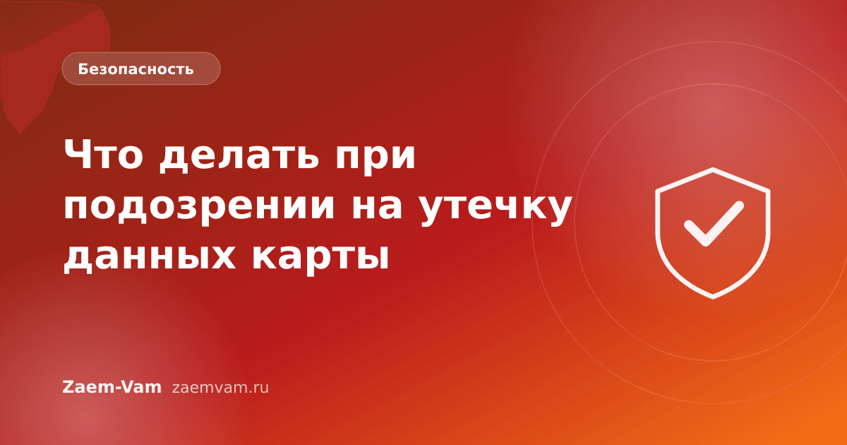 Что делать при подозрении на утечку данных карты