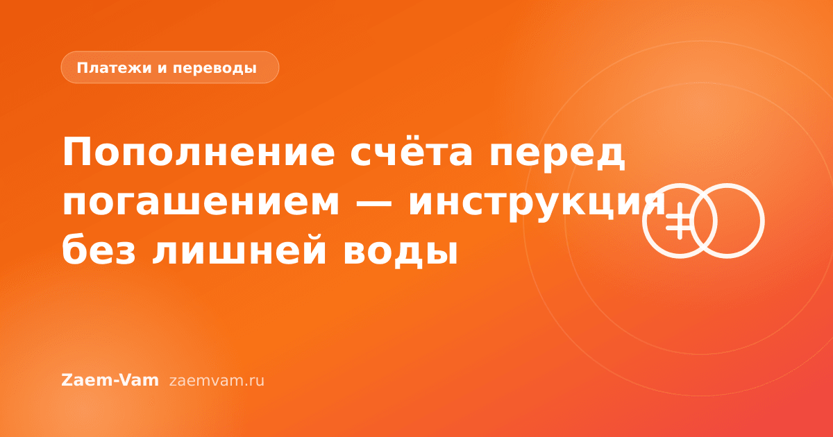 Пополнение счёта перед погашением — инструкция без лишней воды