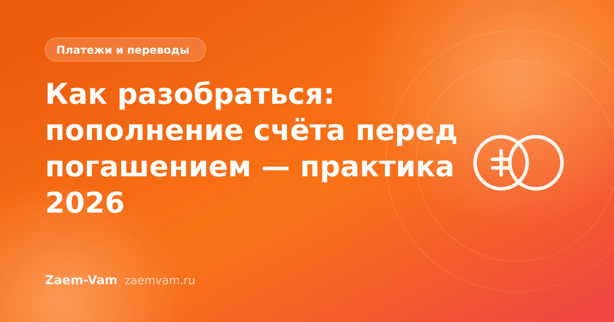 Как разобраться: пополнение счёта перед погашением — практика 2026