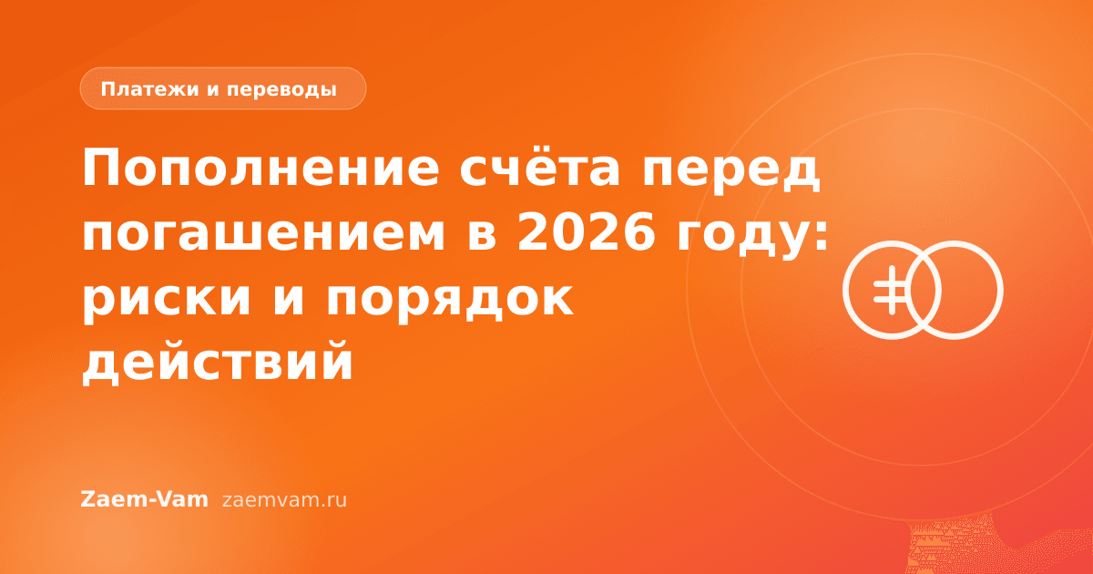 Пополнение счёта перед погашением в 2026 году: риски и порядок действий