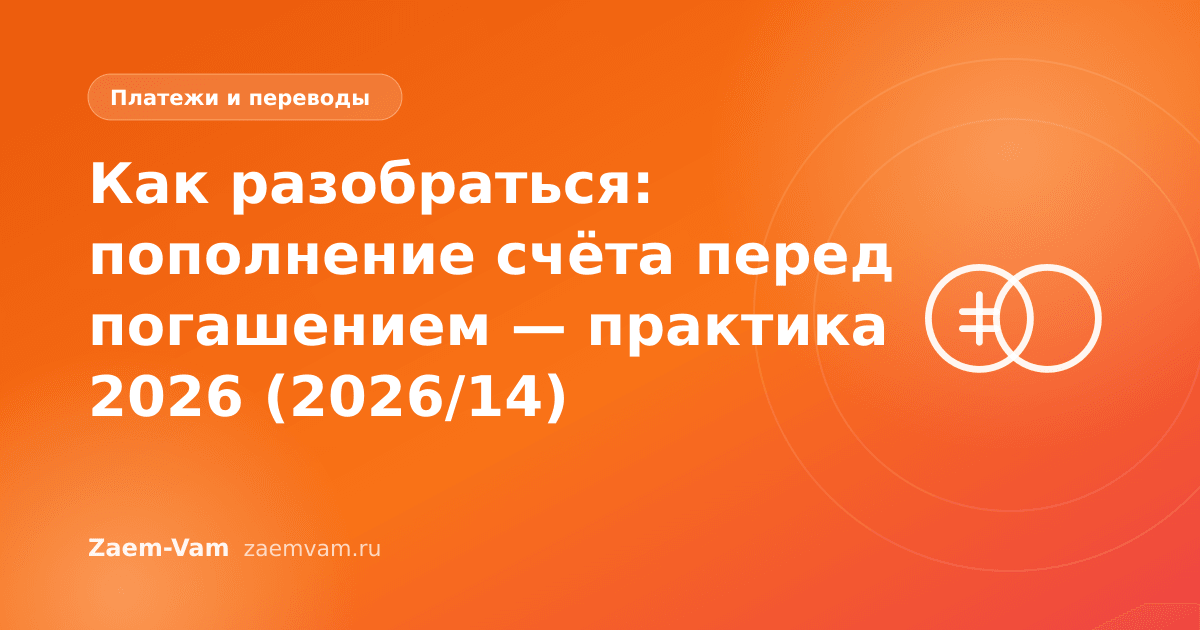 Как разобраться: пополнение счёта перед погашением — практика 2026 (2026/14)