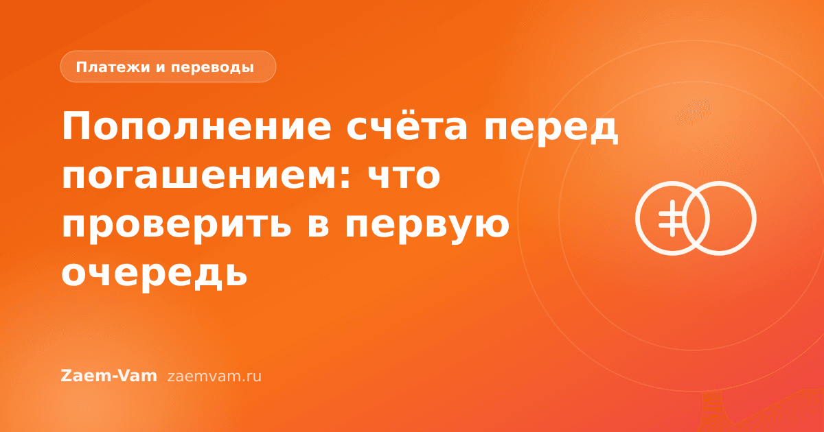 Пополнение счёта перед погашением: что проверить в первую очередь
