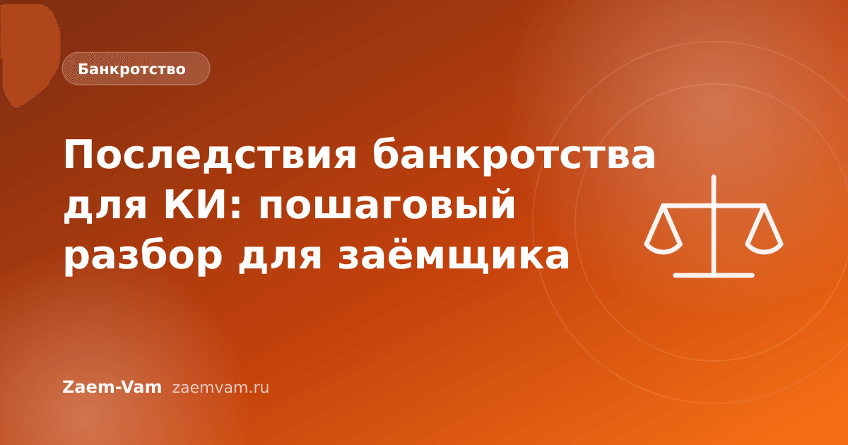 Последствия банкротства для КИ: пошаговый разбор для заёмщика