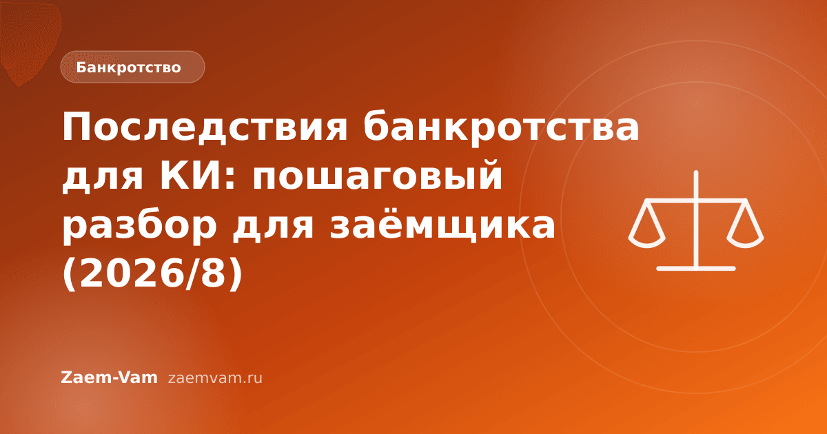 Последствия банкротства для КИ: пошаговый разбор для заёмщика (2026/8)