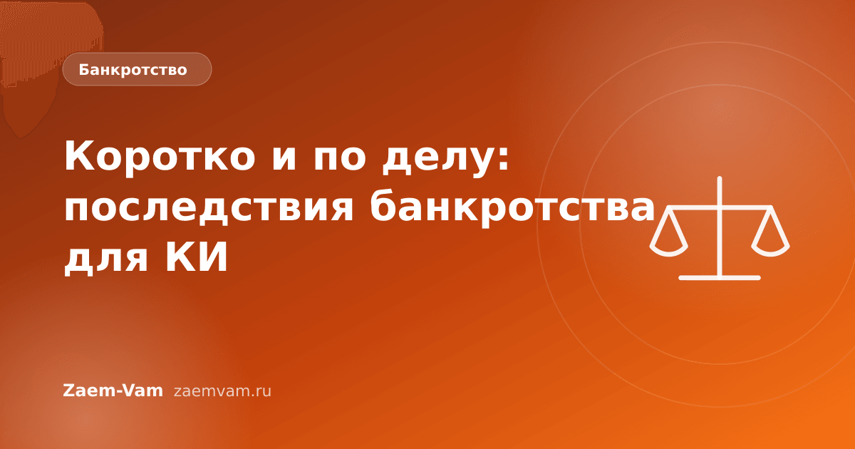 Коротко и по делу: последствия банкротства для КИ