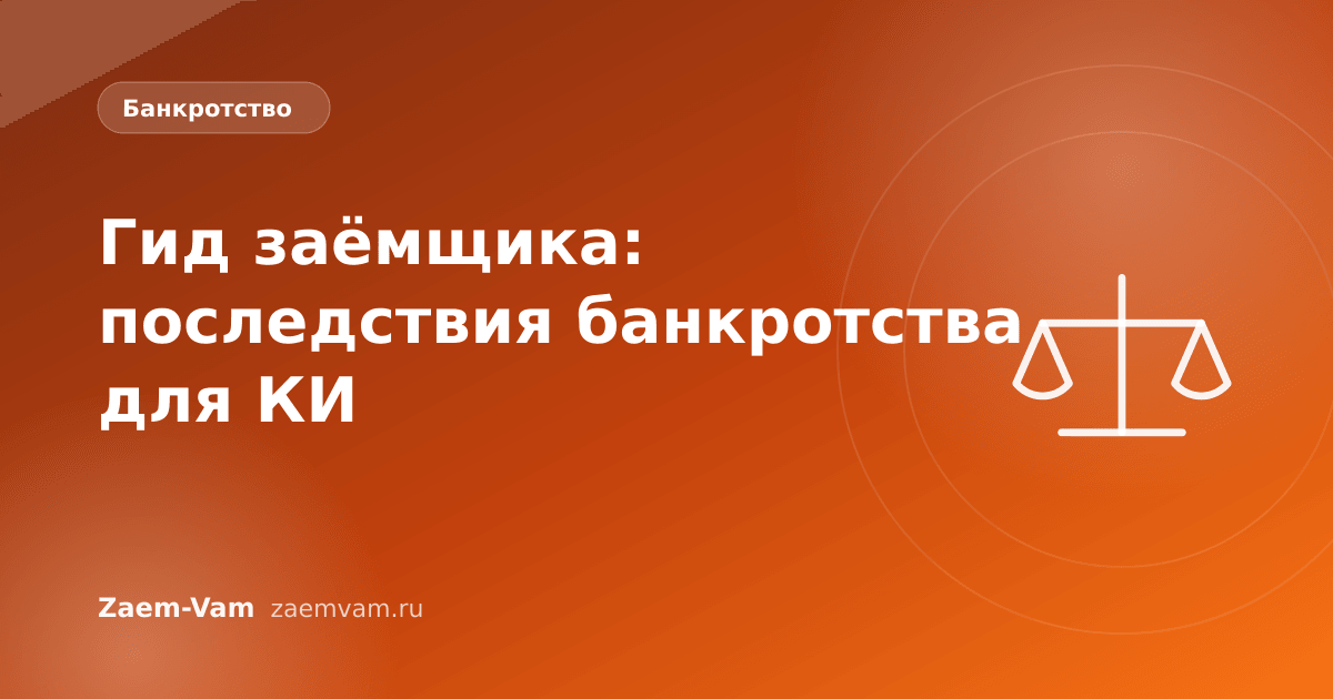 Гид заёмщика: последствия банкротства для КИ