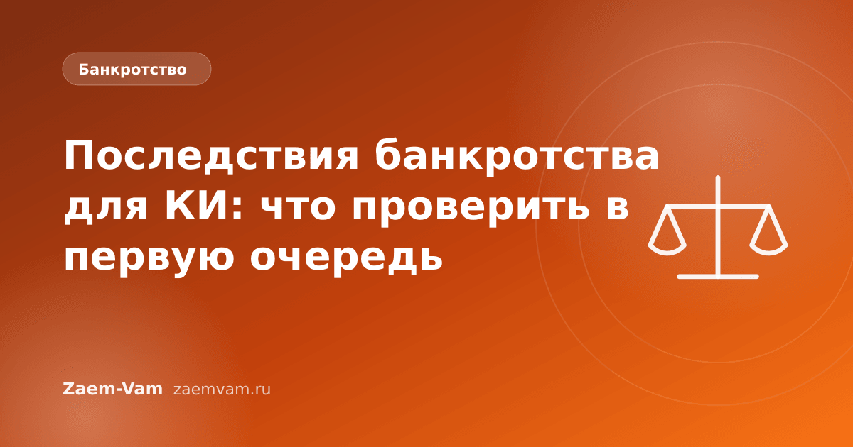 Последствия банкротства для КИ: что проверить в первую очередь
