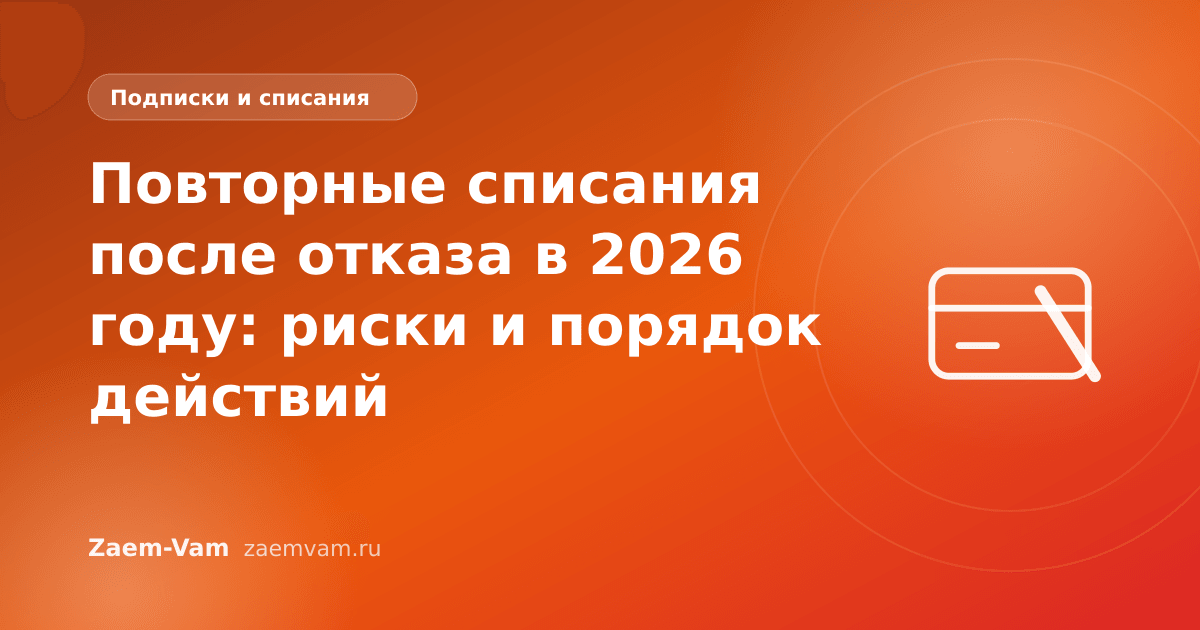 Повторные списания после отказа в 2026 году: риски и порядок действий
