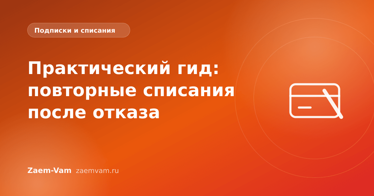 Практический гид: повторные списания после отказа