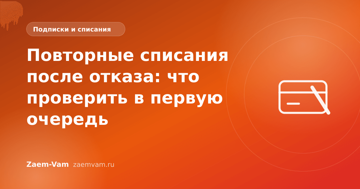 Повторные списания после отказа: что проверить в первую очередь