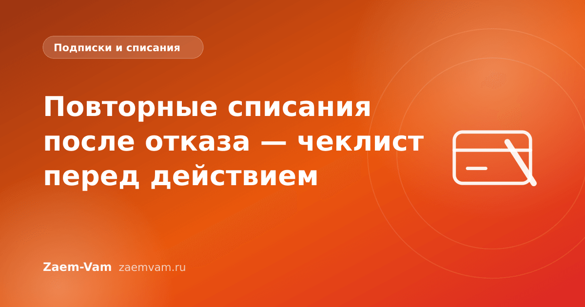 Повторные списания после отказа — чеклист перед действием